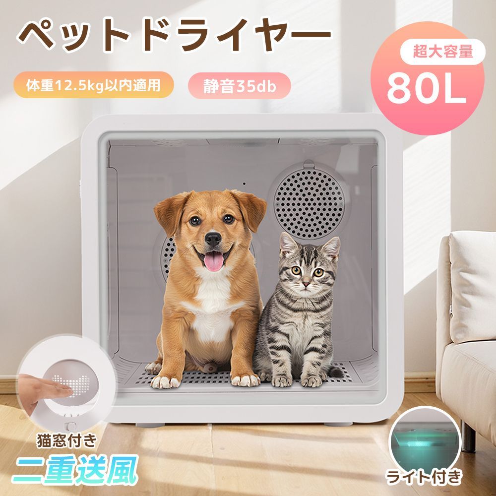 全品クーポン配布中 ペットドライルーム ペットドライヤー ペットハウス ドライヤー ボックス ハウス ドライルーム 猫 犬 ペット80L大容量 乾燥機 犬乾燥機 乾燥機 乾燥 乾燥箱 ヘアドライヤー ブローボックス 静音 自動