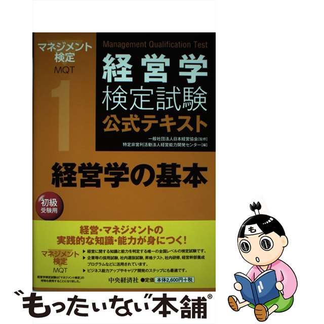 【中古】 経営学検定試験公式テキスト 1 経営学の基本 初級受験用 第6版 / 日本経営協会、経営能力開発センター / 中央経済社