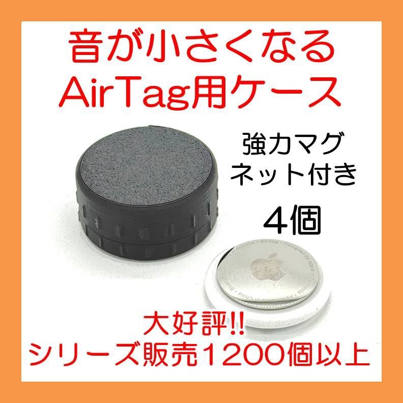 音が小さくなるAirTag用マグネットケース 黒4個 - メルカリ
