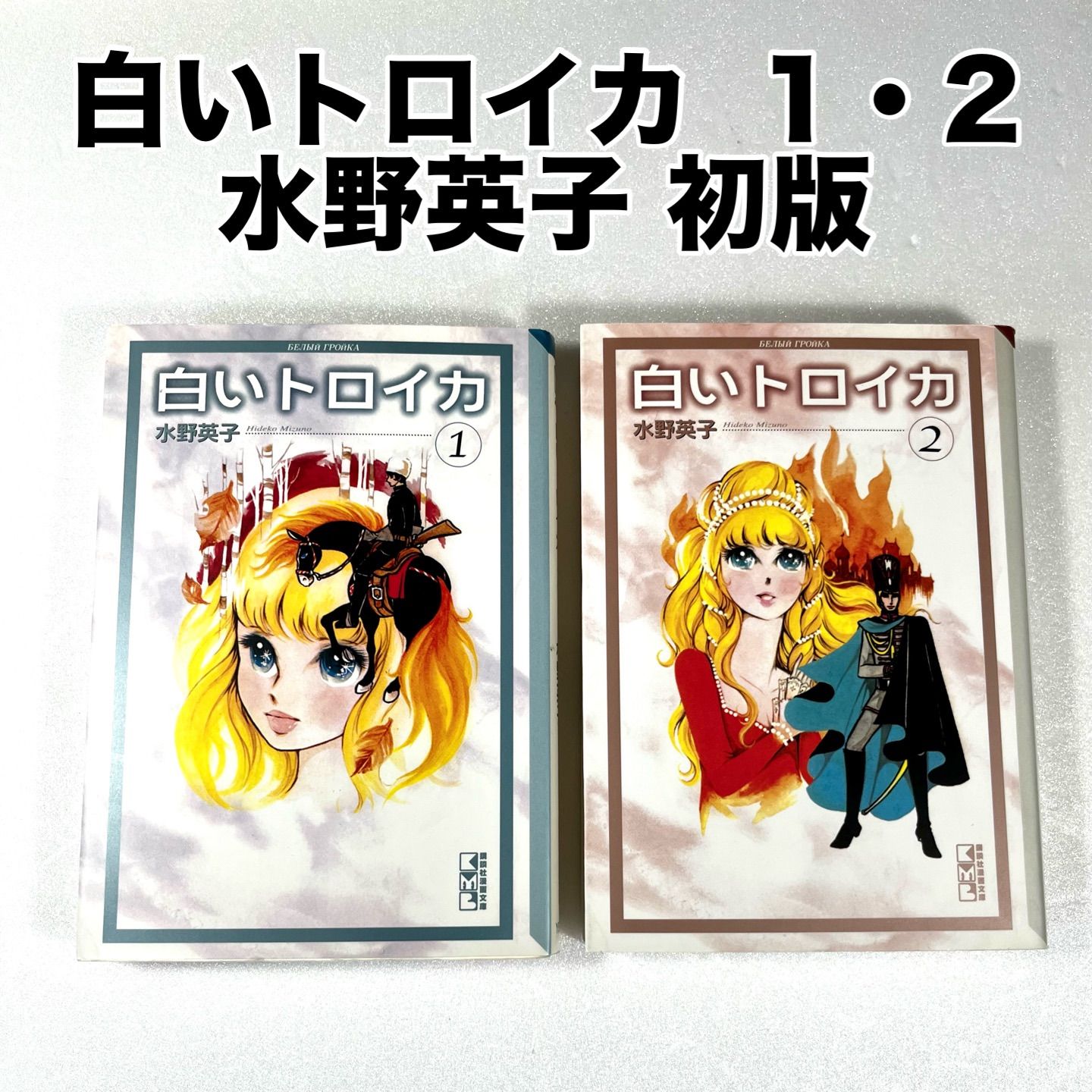 ◇◇【レア】白いトロイカ 1・2 水野英子 いずれも初版 全2巻