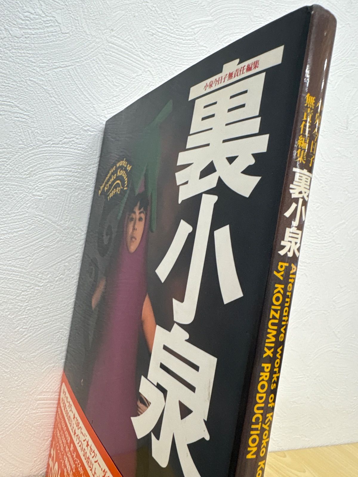 小泉今日子無責任編集『裏小泉』初版 - メルカリ