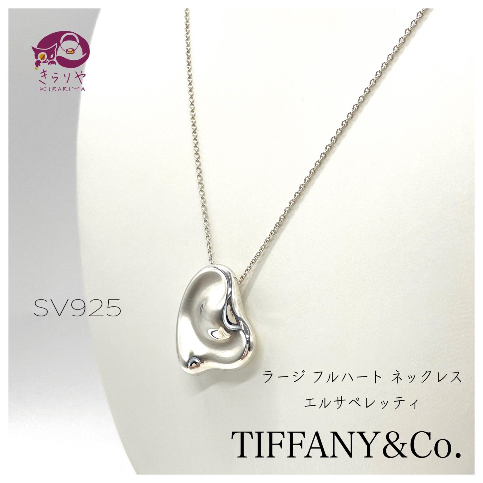 TIFFANY&Co. ティファニー ラージ フルハート SV925 ペンダント