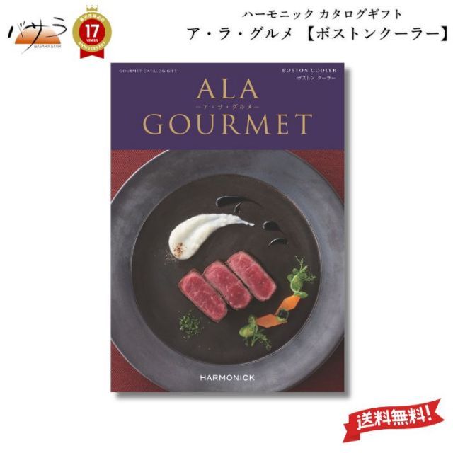 ギフト プレゼント 贈答 内祝 ハーモニック カタログギフト A lA GOURMET ボストン クーラー ア ラ グルメ グルメカタログギフト アラグルメ 送料無料 ギフト プレゼント お返し 贈り物 内祝い お祝い 出産祝い 出産内祝い 結婚祝い