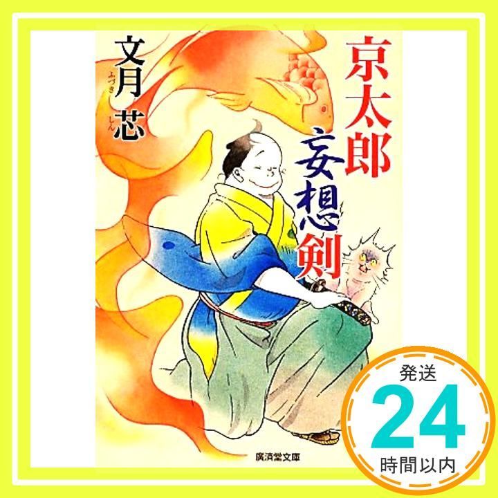 京太郎妄想剣 廣済堂文庫 文月 芯_03