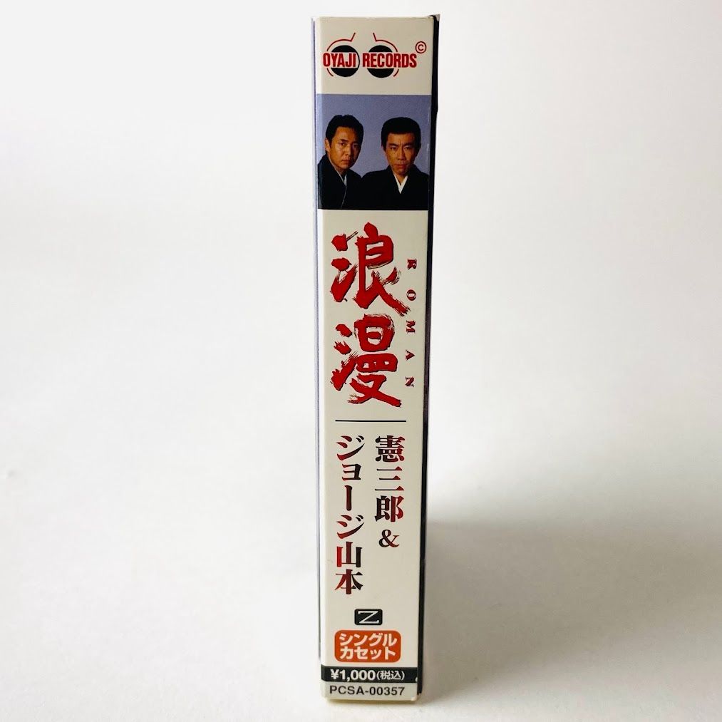 カセットテープ】憲三郎＆ジョージ山本 / 浪漫 とんねるず ROMAN PCSA