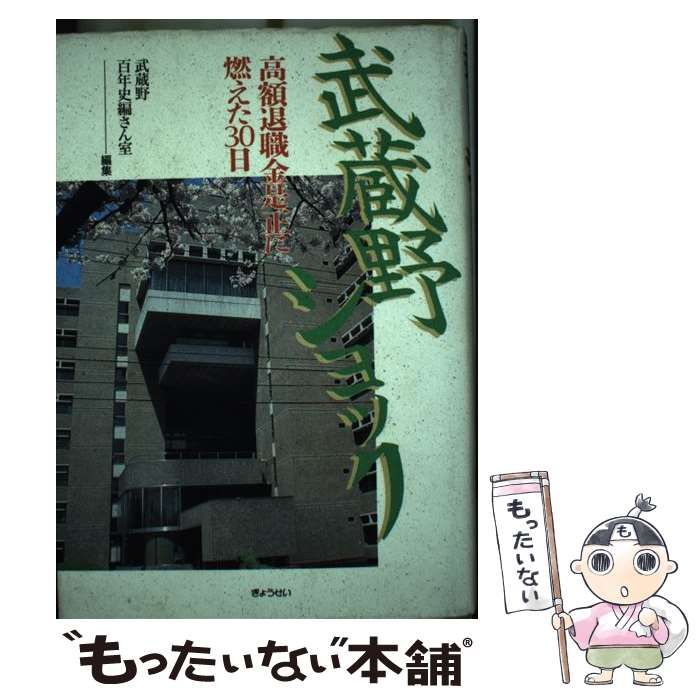安い，低価 【中古】 武蔵野ショック 高額退職金是正に燃えた30日 / 武蔵野百年史編さん室 / ぎょうせい その他