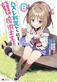 ハズレ判定から始まったチート魔術士生活（1-8巻セット・以下続巻）伊恵中二【1週間以内発送】