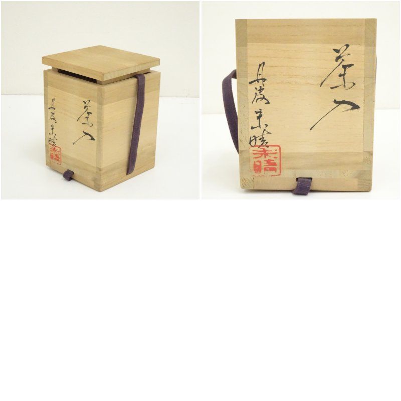 丹波焼 西端末晴造 茶入（共箱） 茶入れ 茶道 茶道具 おしゃれ 道具 濃