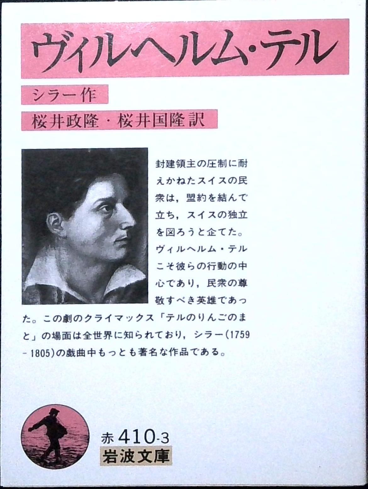 ヴィルヘルム テル 岩波文庫 赤 410-3 シラー? 桜井 政隆 桜井 国隆
