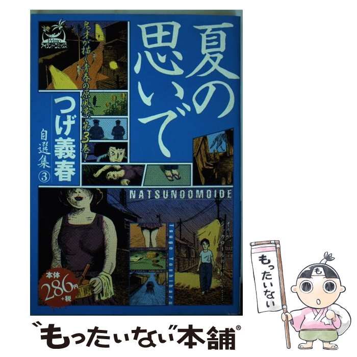 【中古】 つげ義春自選集 ３/嶋中書店/つげ義春 つげ義春自選集 3 / つげ 義春 / 嶋中書店-値下げ可能