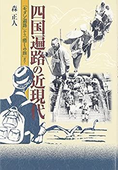 【中古-非常に良い】 四国遍路の近現代 「モダン遍路」から「癒しの旅」まで