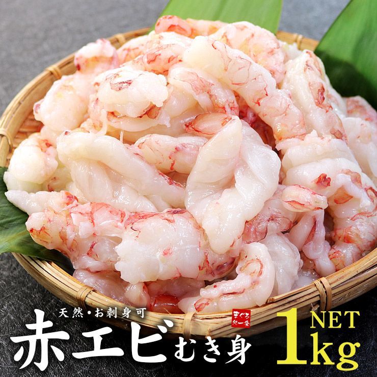 赤エビむき身1kg お刺身OK 高鮮度でぷりっぷり！《ref-akm1》yd9[[赤エビ剥き身1kg]