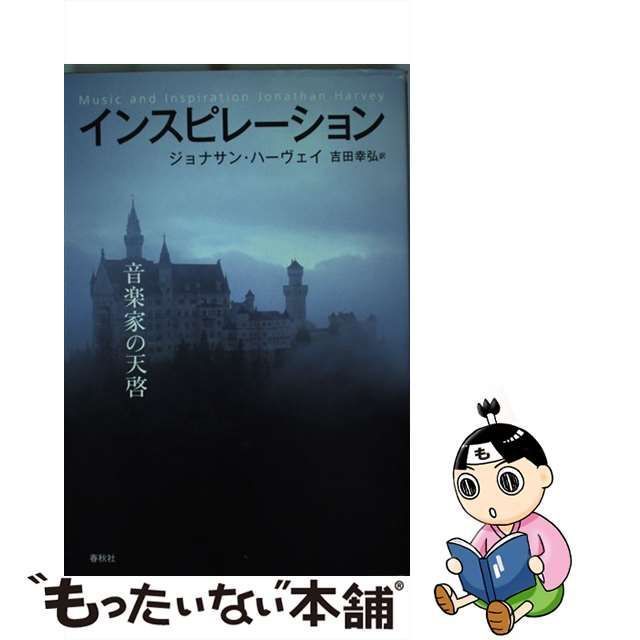 【中古】 インスピレーション 音楽家の天啓 / ジョナサン・ハーヴェイ、吉田幸弘 / 春秋社