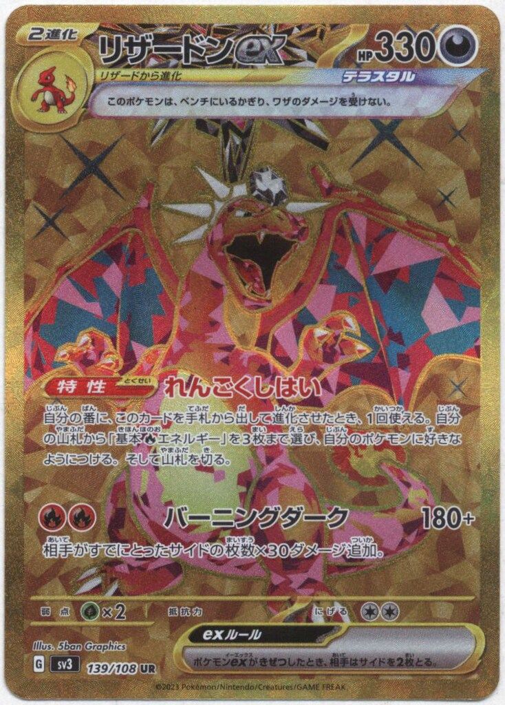 Pokemon SV3 139/108 リザードンex UR