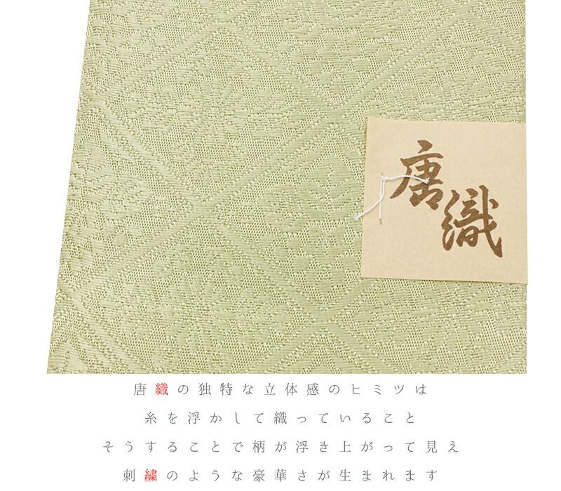 唐織 菱