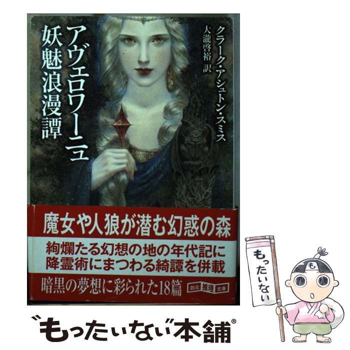【希少・中古】アヴェロワーニュ妖魅浪漫譚　クラーク・アシュトン・スミス　文庫本 中古】 アヴェロワーニュ妖魅浪漫譚 （創元推理文庫
