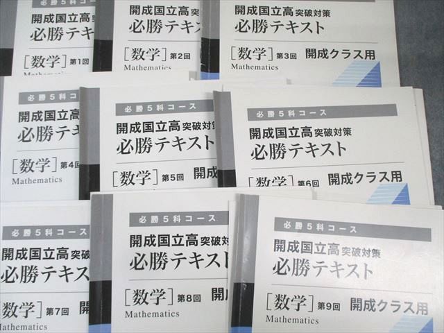 早稲田アカデミー 開成国立高 突破対策 必勝テキスト [数学
