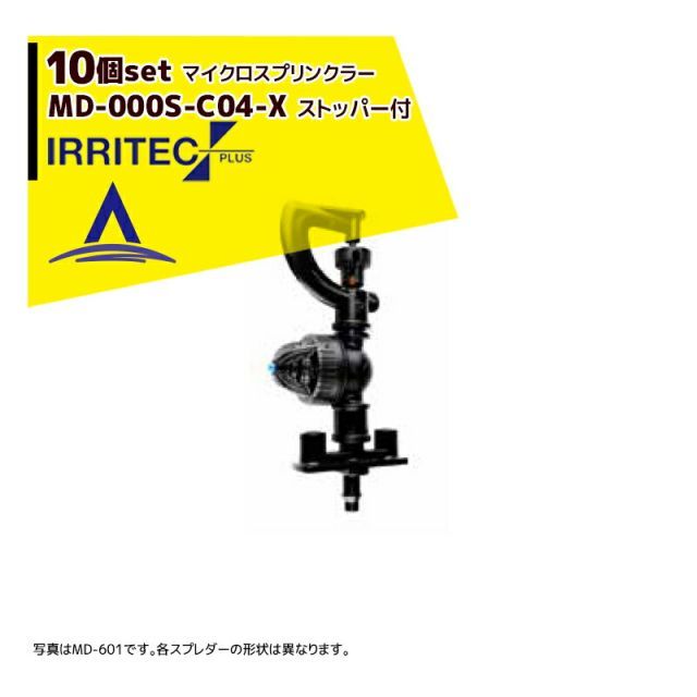 [橙（オレンジ）]イリテック・プラス｜＜10個セット品＞IRRITEC MDシリーズ 取付部付マイクロスプリンクラー MD-703S-C04-X