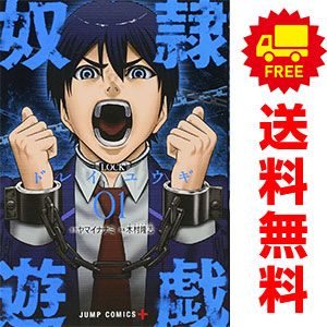 奴隷遊戯 11 (ジャンプコミックス) | 木村 隆志, ヤマイ ナナミ