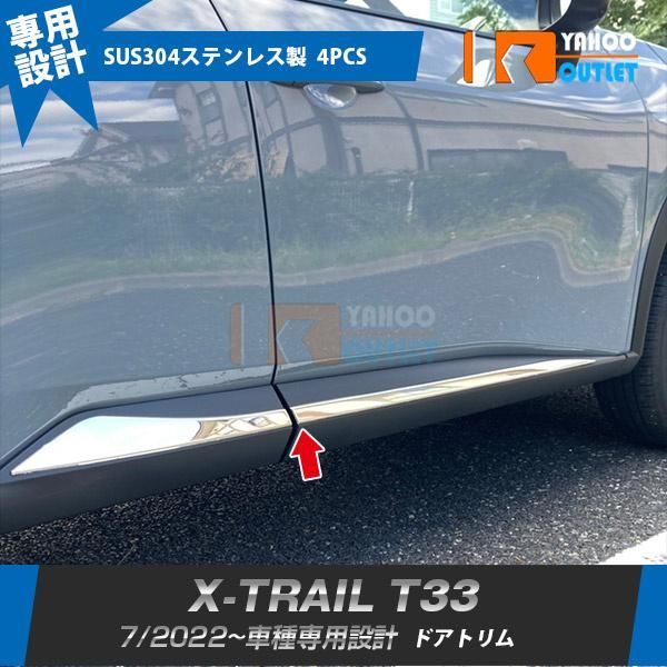 セール 日産 エクストレイル 4代目 T33 2022年7月~ サイド ドアトリム ドアアンダーガーニッシュ ステンレス製 鏡面 カスタムパーツ 外装 4P 6233