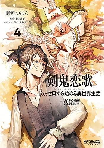 [新品]剣鬼恋歌 Re:ゼロから始める異世界生活†真銘譚(1-4巻 全巻)