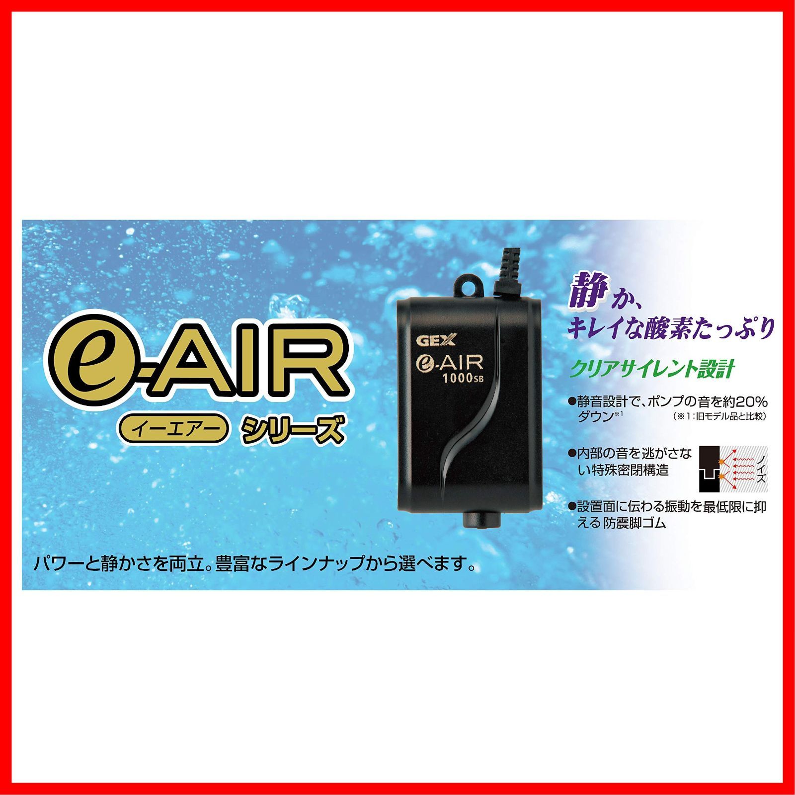 ジェックス GEX AIR PUMP e‐AIR 6000WB 吐出口数2口 水深50cm以下・幅120cm水槽以下 静音エアーポンプ