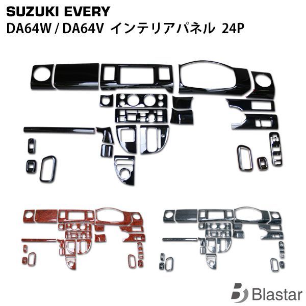 エブリイワゴン エブリイバン DA64W DA64V インテリアパネル 24P