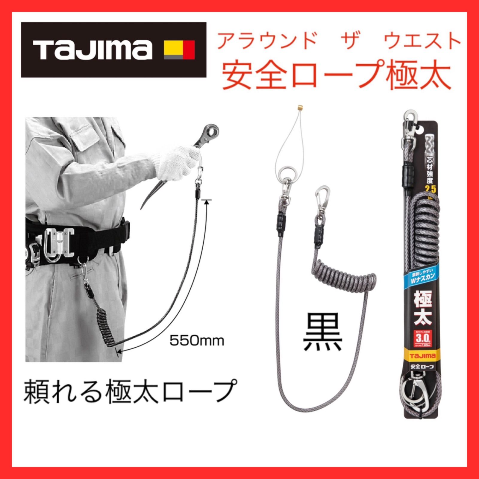 タジマ 安全ロープ ブラック - 工具