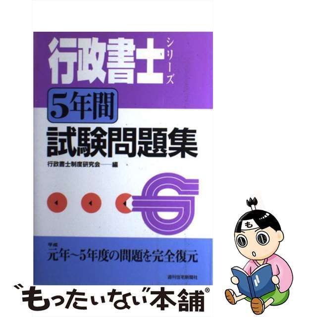 中古】 5年間試験問題集 第6版 (行政書士シリーズ) / 行政書士制度研究