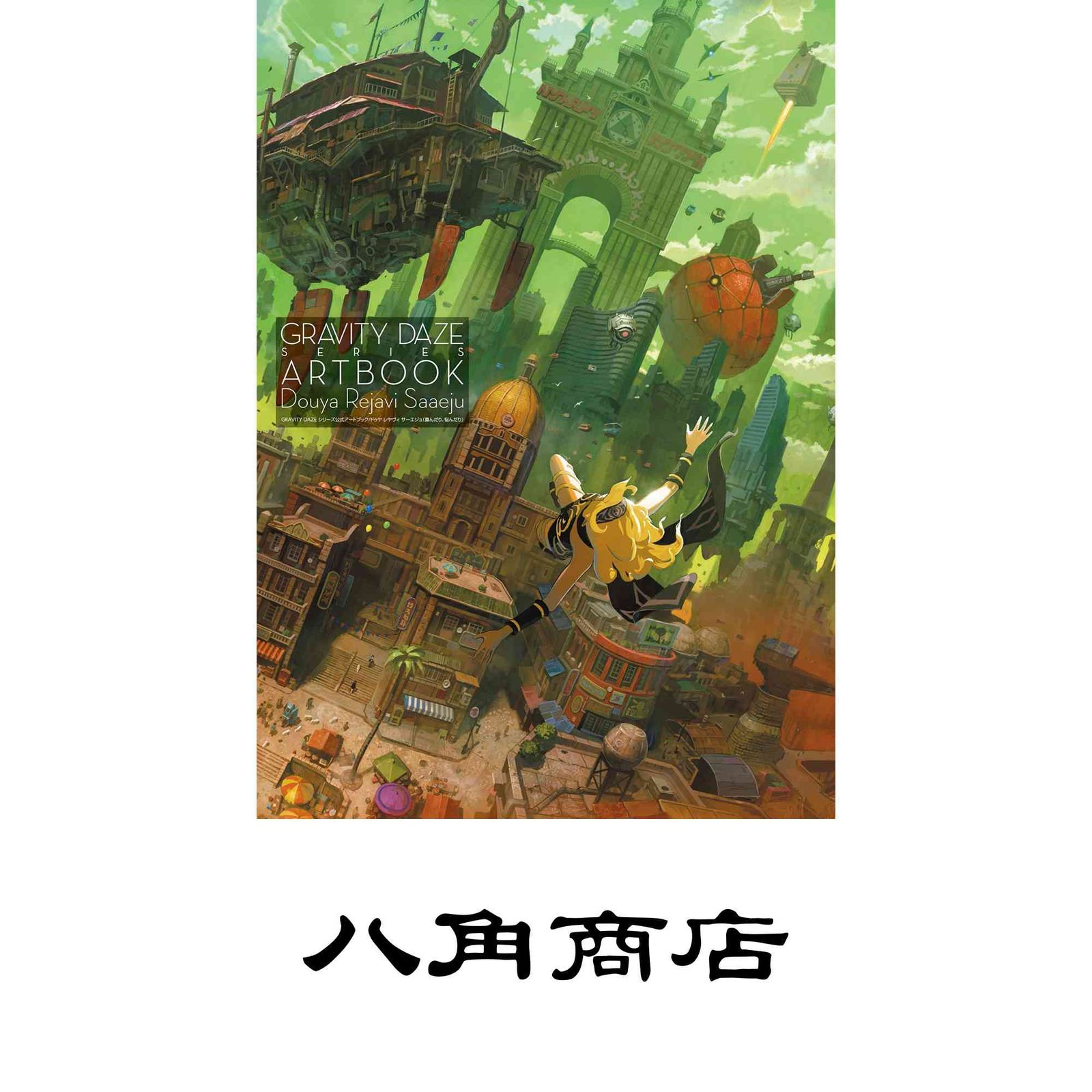 グラビティデイズ　公式アートブック Amazon.co.jp: GRAVITY DAZE シリーズ公式アートブック /ドゥヤ