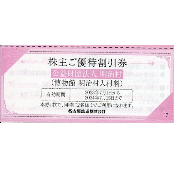 名鉄 株主優待 明治村 入村割引券 3枚 2024年7月期限 -e - 美術館・博物館