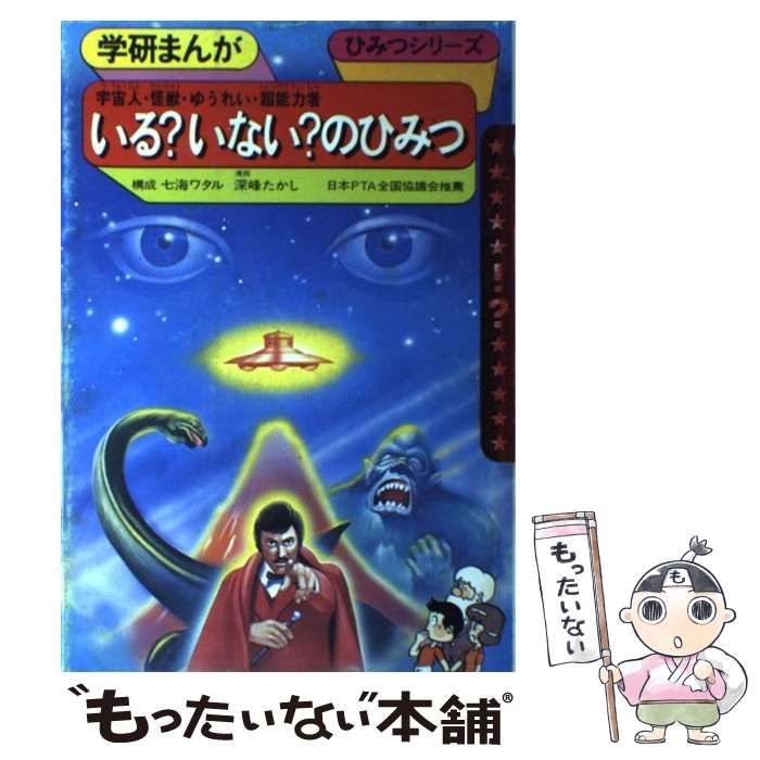 中古】 いる？いない？のひみつ 宇宙人・怪獣・ゆうれい・超能力者 