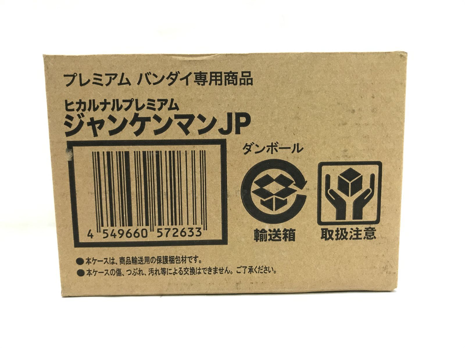 輸送箱未開封】ヒカルナルプレミアム ジャンケンマンJP プレミアムバンダイ 023 - メルカリ