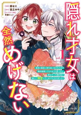 隠れ才女は全然めげない1 ~義母と義妹に家を追い出されたので婚約破棄してもらおうと思ったら、紳士だった婚約者が激しく溺愛してくるようになりました!?~ (DREコミックス)