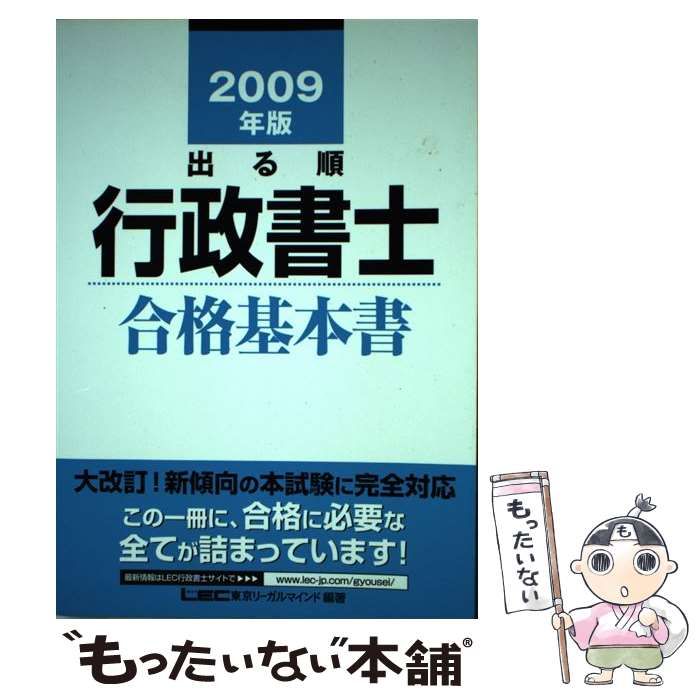  出る順行政書士 2009年版 合格基本書 (出る順行政書士シリーズ) / 東京リーガルマインドLEC総合研究所行政書士試験部 / 東京リーガルマインド