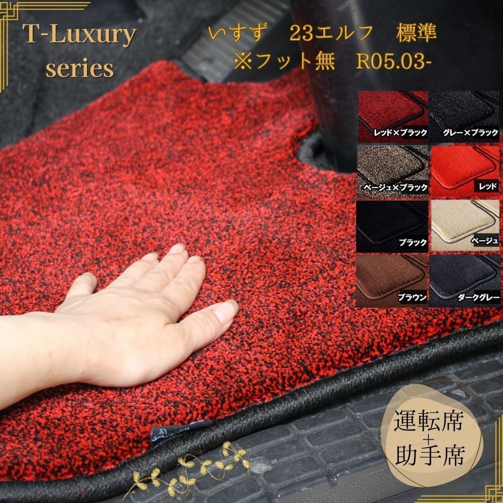 いすず 23エルフ 標準 フット無 R05.03- トラックマット運転席 助手席フロアマット T-Luxury