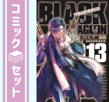 【セット】ブラック・ラグーン BLACK LAGOON　コミック　1-13巻セット [Comic] 広江礼威
