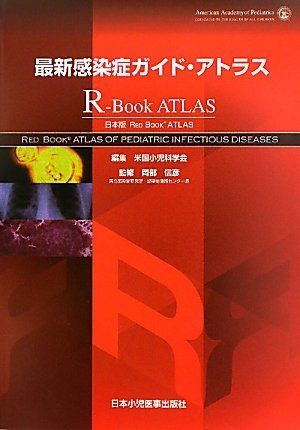 最新感染症ガイド・アトラス 日本版RED BOOK ATLAS 信彦，岡部