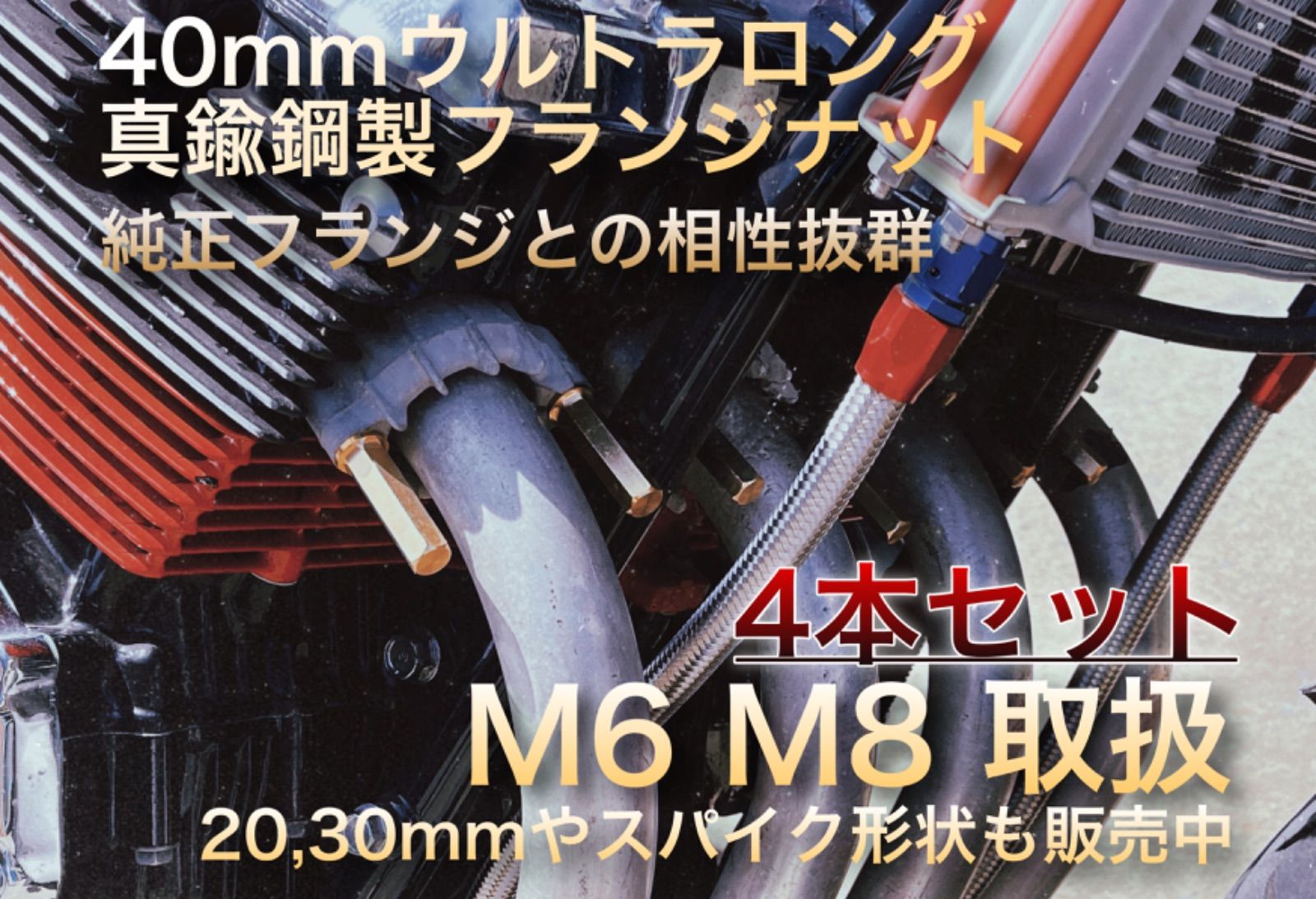 【4本】真鍮鋼製 フランジナット マフラーナット 真鍮フランジナット 真鍮マフラーナット M6 M8 真鍮ナット CBX400F バブ KH250  KH400 250SS 350SS Z1 Z2 Z750 Z400 XJR ゼファー ジェイド250 バブ