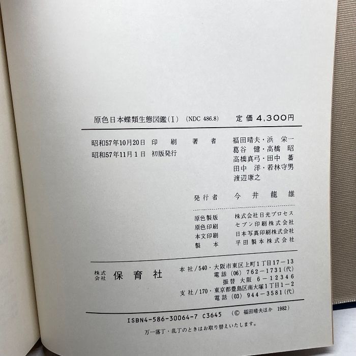 原色日本蝶類生態図鑑Ⅰ Ⅱ Ⅲ Ⅳ 全4巻セット 全初版 原色日本蝶類生態図鑑 全4巻揃いセット 福田晴夫/保育社/蝶