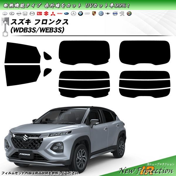 スズキ フロンクス WDB3S|WEB3S IRニュープロテクション 断熱 UV99%CUT カット済みカーフィルム リアセット