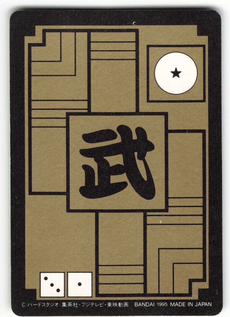 ドラゴンボールカード 孫悟空(復刻1＋2/1995) ドラゴンボールカード 孫悟空(復刻1＋2/1995) ドラゴンボール