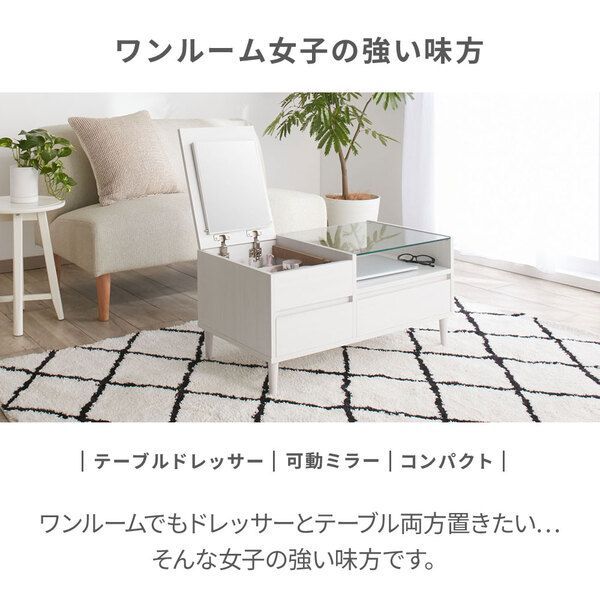 コンパクトドレッサーテーブル