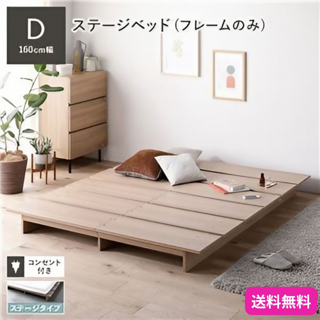 ステージベッド ダブル ベッドフレームのみ ナチュラル コンセント付き