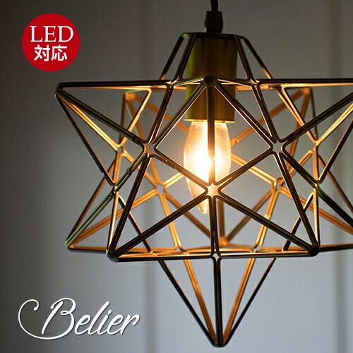 ベリエBelierペンダントランプ LED付属 ベリエBelierペンダントランプ LED付属 【公式通販】