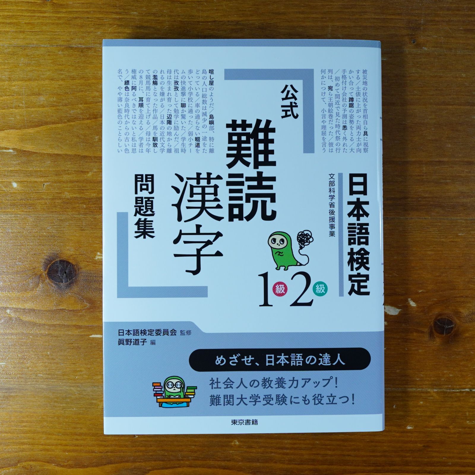 日本語検定公式「難読漢字」問題集 1級2級 d2405