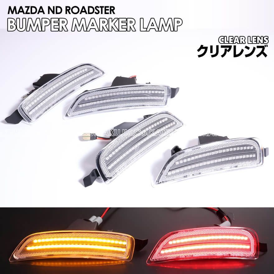 北米仕様 LED 内蔵 LED バンパー コーナー マーカー ランプ サイド マーカー レンズ リフレクター US仕様 -MAZDA- マツダ  ロードスター ND5RC ロードスター RF NDERC ND ROADSTER