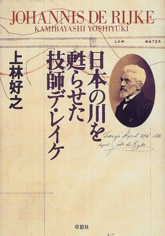 日本の川を甦らせた技師デ・レイケ／上林 好之