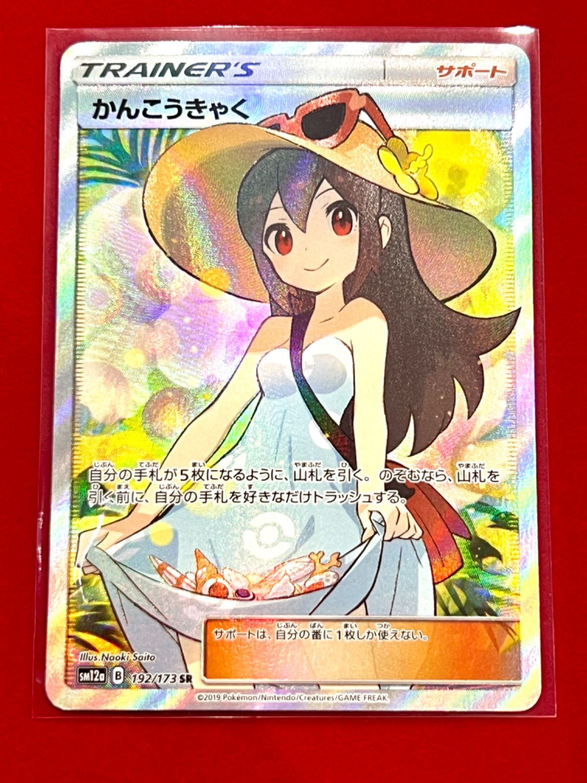 かんこうきゃく SR 192 さいとうなおき先生 トレーナー ポケモンカード トレカ - メルカリ