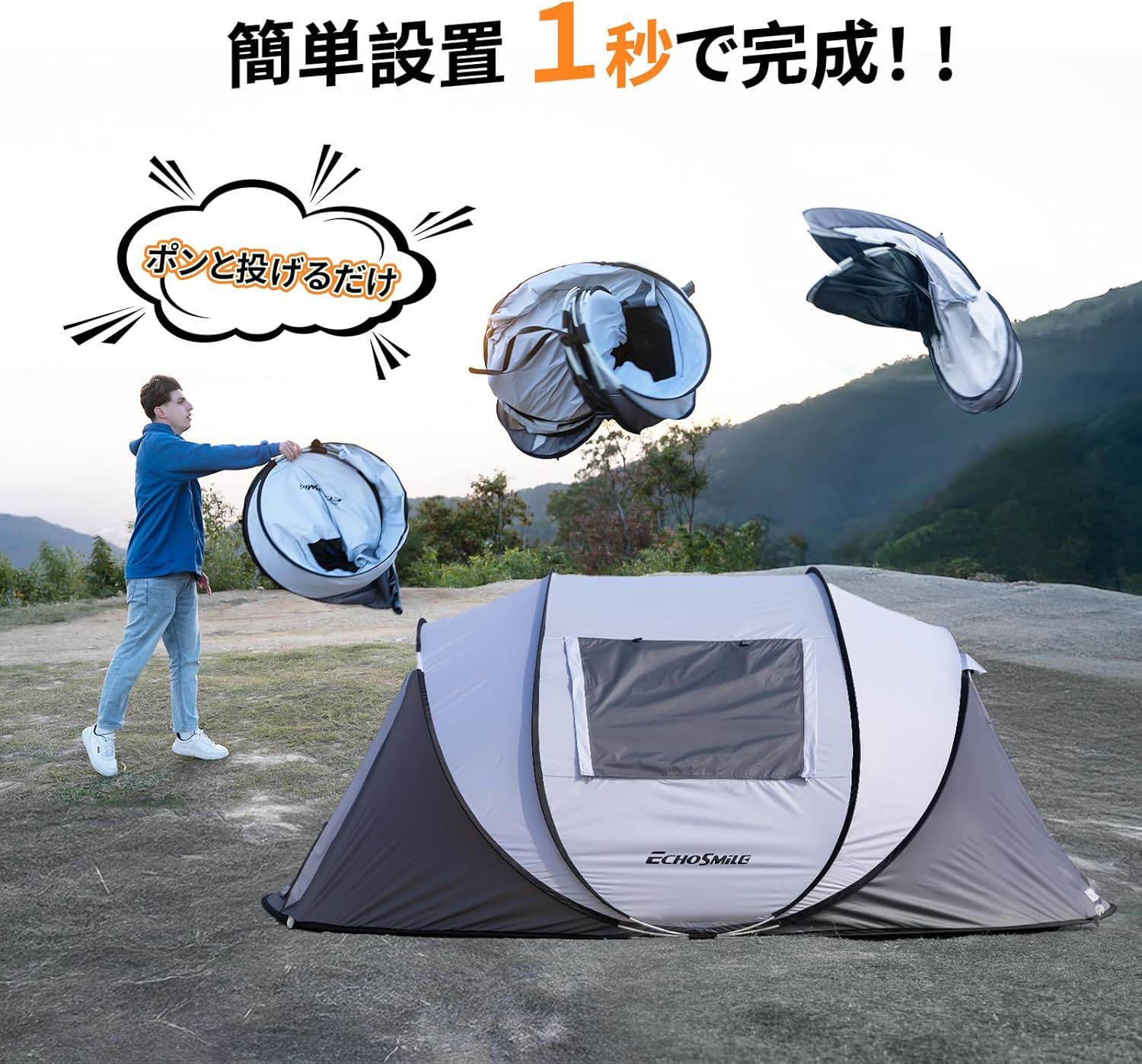 EchoSmile ワンタッチテント